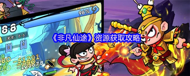 《非凡仙途》资源获取的具体攻略