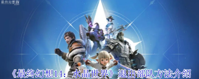 《最终幻想14：水晶世界》中退出部队的方法讲解