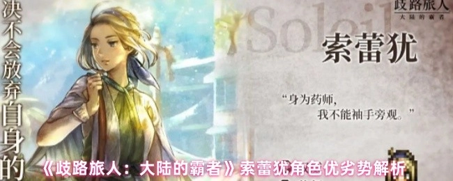 《歧路旅人：大陆的霸者》中索蕾犹角色优劣势剖析