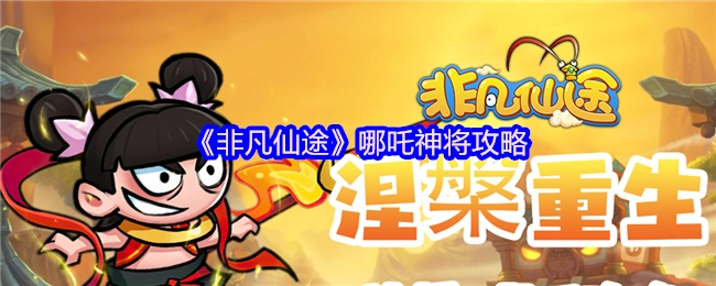 《非凡仙途》之中哪吒神将的攻略