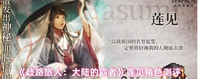 《歧路旅人：大陆的霸者》莲见角色评价