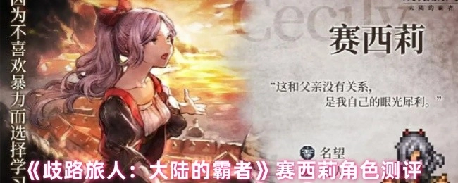 《歧路旅人：大陆的霸者》中赛西莉角色全面测评