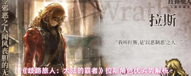 《歧路旅人：大陆的霸者》中拉斯角色的优劣势剖析