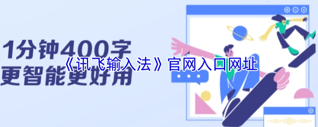 《讯飞输入法》官方网站的入口网址