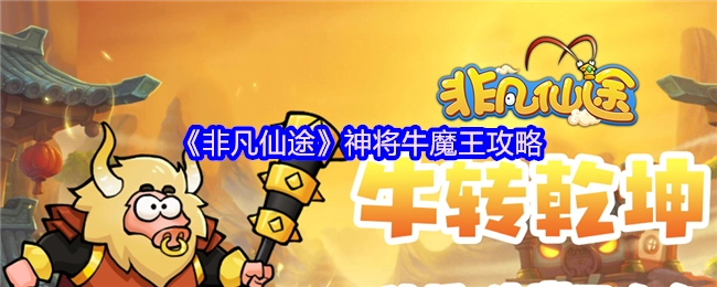 《非凡仙途》中神将牛魔王的攻略