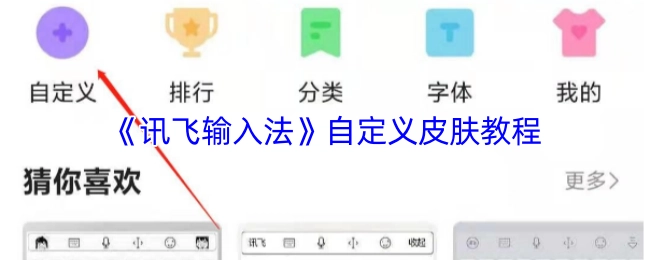 讯飞输入法自定义皮肤的详细教程
