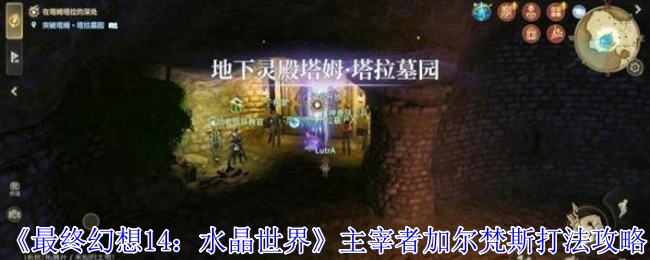 《最终幻想14：水晶世界》中主宰者加尔梵斯的打法攻略