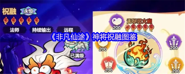 《非凡仙途》中神将祝融的图鉴