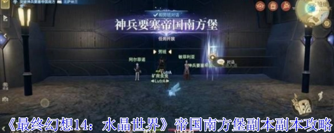 《最终幻想14：水晶世界》帝国南方堡副本攻略