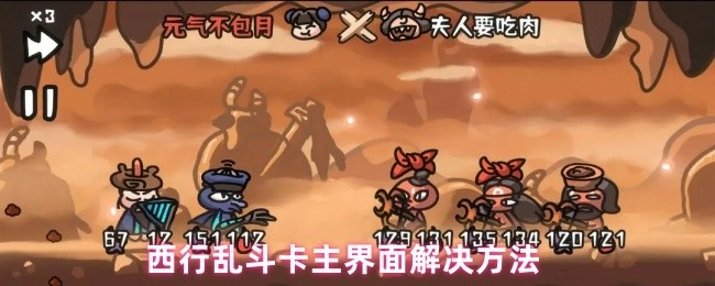 西行乱斗停留在主界面该如何解决