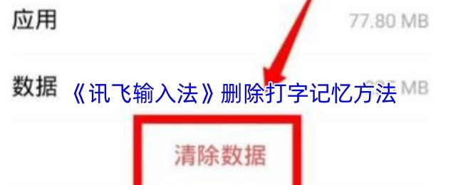 《讯飞输入法》中打字记忆的删除办法