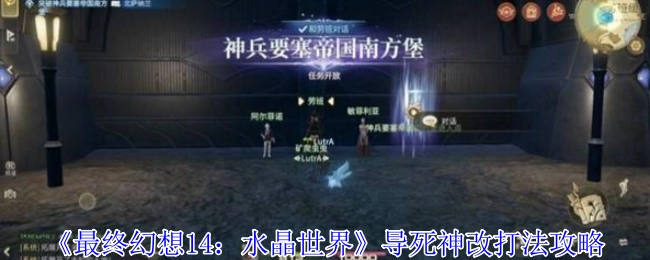 《最终幻想14：水晶世界》导死神打法修改攻略