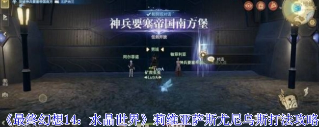 《最终幻想14：水晶世界》中莉维亚萨斯尤尼乌斯的打法攻略