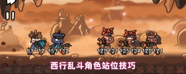 西行乱斗里角色该如何站位
