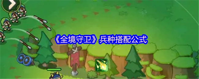 《全境守卫》兵种搭配的公式
