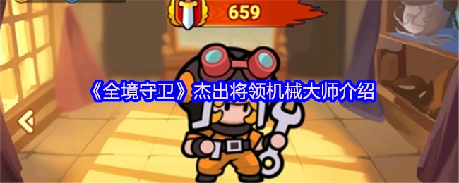 《全境守卫》中杰出将领机械大师相关介绍