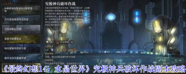 《最终幻想14：水晶世界》究极神兵破坏作战副本的通关指南