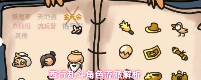 西行乱斗存在哪些流派？