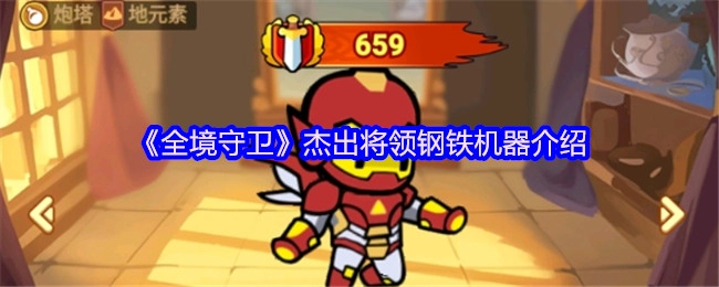 《全境守卫》中杰出将领钢铁机器的介绍