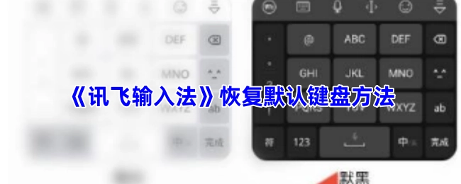 《讯飞输入法》如何恢复默认键盘的方法