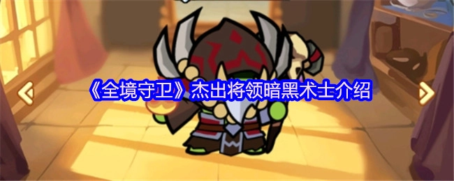 《全境守卫》中杰出将领暗黑术士的相关介绍