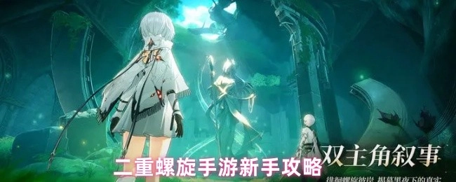 二重螺旋手游新手该如何玩