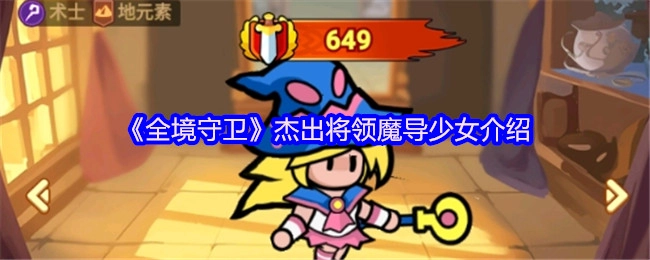《全境守卫》中杰出将领魔导少女的相关介绍