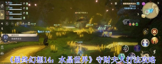 《最终幻想14：水晶世界》守财夫人的打法攻略