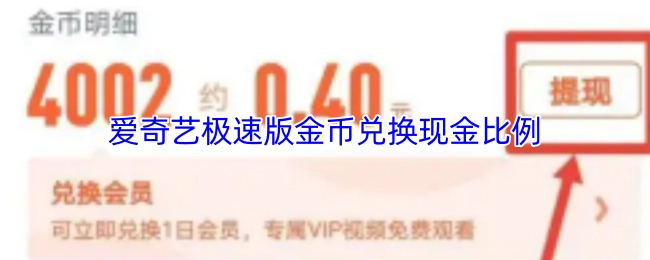 爱奇艺极速版中金币与现金的兑换比例