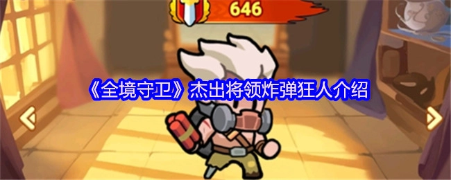 为你介绍《全境守卫》中的杰出将领炸弹狂人