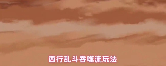 西行乱斗里吞噬流该如何搭配