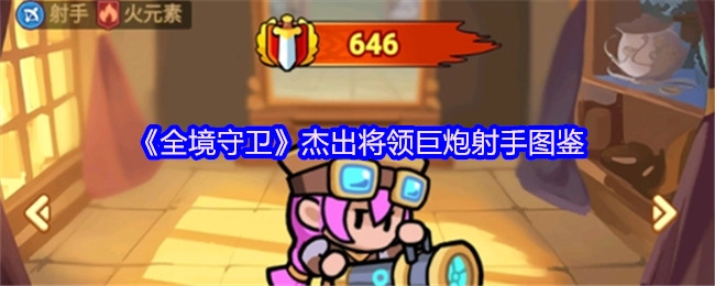 《全境守卫》优秀将领巨炮射手图鉴一览