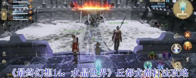《最终幻想14水晶世界》丘都尤都的打法攻略