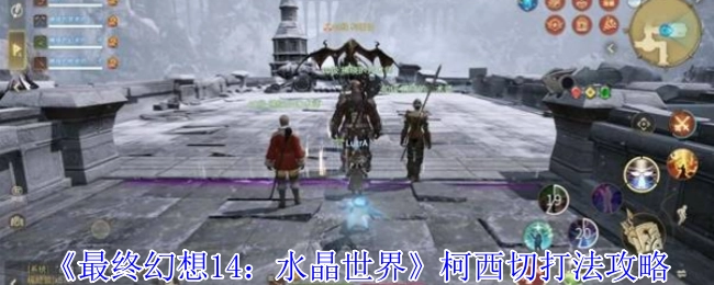 《最终幻想14：水晶世界》中柯西切的打法攻略