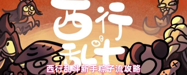 西行乱斗里新手粽子流该怎么玩