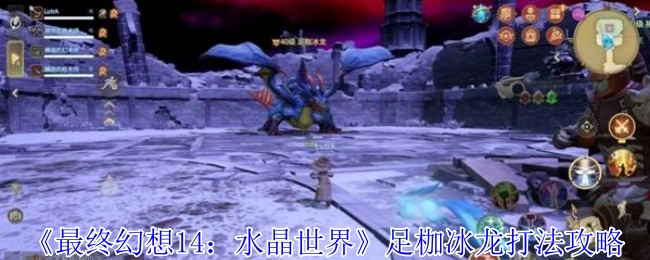 《最终幻想14：水晶世界》足枷冰龙的打法攻略