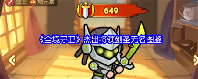《全境守卫》卓越将领剑圣无名的图鉴