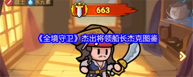 《全境守卫》优秀将领船长杰克的图鉴
