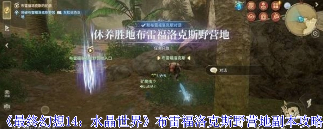 《最终幻想14：水晶世界》中布雷福洛克斯野营地副本的详细攻略