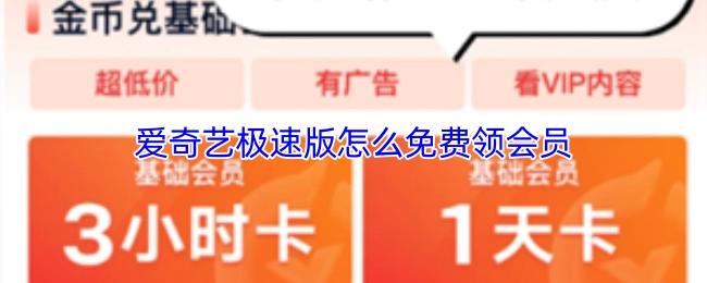 怎样在爱奇艺极速版免费领取会员？