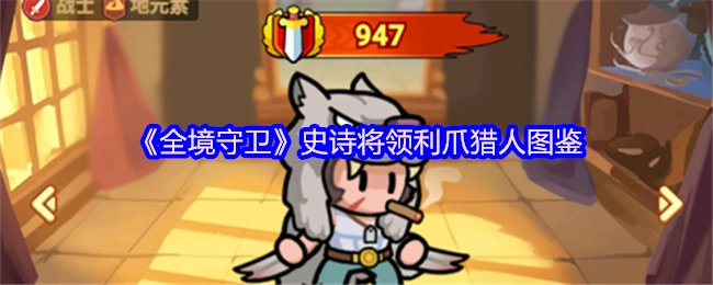 《全境守卫》中史诗将领利爪猎人的图鉴