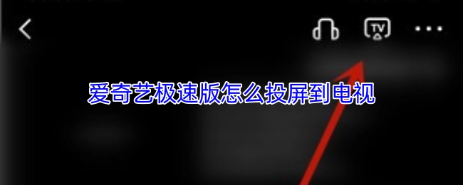 怎样把爱奇艺极速版投屏到电视上
