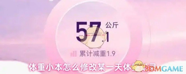 怎样在体重小本里修改某一天的体重记录？