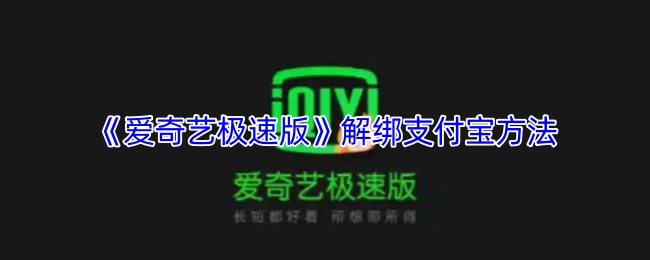 《爱奇艺极速版》如何解绑支付宝