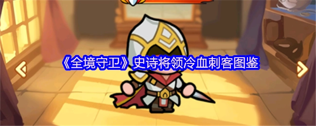 《全境守卫》中史诗将领冷血刺客的图鉴