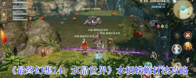 《最终幻想14：水晶世界》水栖蝾螈的打法指南