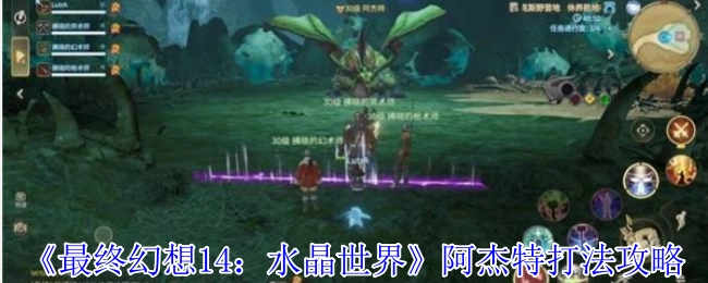 《最终幻想14：水晶世界》阿杰特的打法攻略