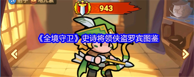 《全境守卫》中史诗将领侠盗罗宾的图鉴
