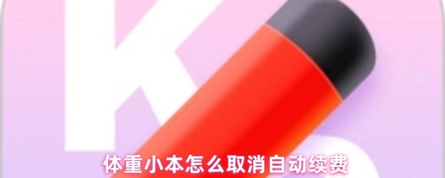 怎样取消体重小本的自动续费？