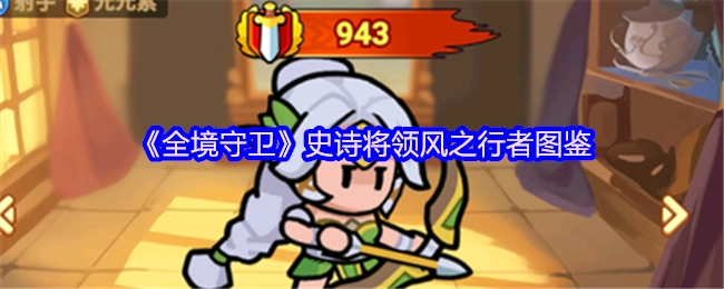 《全境守卫》中史诗将领风之行者的图鉴